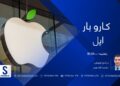 کاروبار خپرونه| اپل