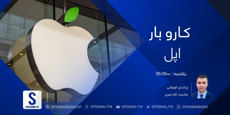کاروبار خپرونه| اپل