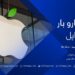 کاروبار خپرونه| اپل