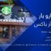 کاروبار خپرونه| سټار باکس