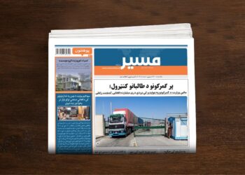 مالیې وزارت: د ګمرکونو په عوایدو کې نږدې درې میلیارده افغانۍ کمښت راغلی