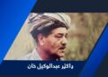 ډاکتر عبدالوکیل خان