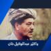 ډاکتر عبدالوکیل خان