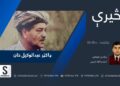 څېرې خپرونه| ډاکټر عبدالوکیل خان
