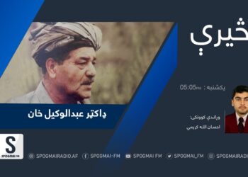 څېرې خپرونه| ډاکټر عبدالوکیل خان