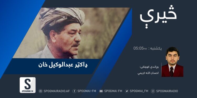 څېرې خپرونه| ډاکټر عبدالوکیل خان