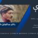 څېرې خپرونه| ډاکټر عبدالوکیل خان