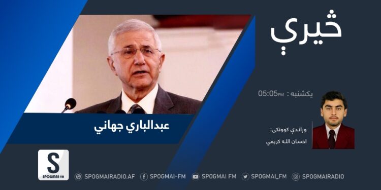 څېرې خپرونه| عبدالباري جهاني