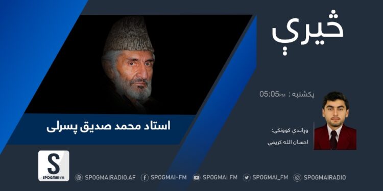 څېرې خپرونه| استاد محمد صدیق پسرلی