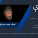 څېرې خپرونه| استاد محمد صدیق پسرلی