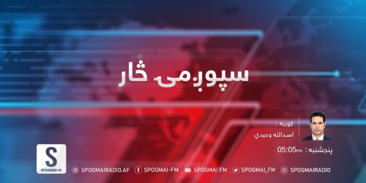 د سپوږمۍ څار خپرونه | د افغانستان وروستی امنیتي وضعیت