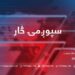 د سپوږمۍ څار خپرونه | د افغانستان وروستی امنیتي وضعیت