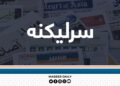 غربي تبلیغات تر جګړې ډېر خطرناک دي