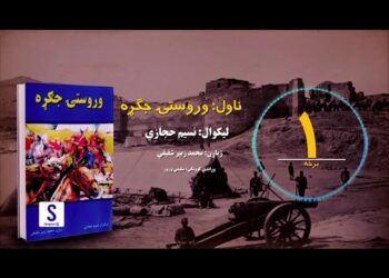 د شپې داستان خپرونه | ناول: وروستۍ جګړه| لومړۍ برخه