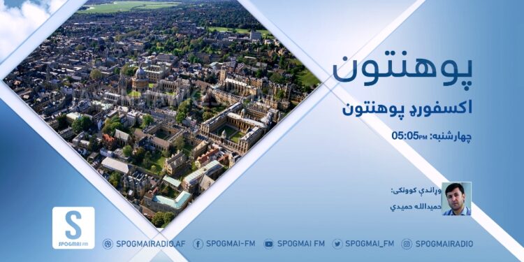 پوهنتون خپرونه | اکسفورډ پوهنتون