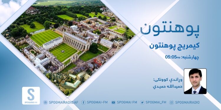 پوهنتون خپرونه | کیمبریج پوهنتون