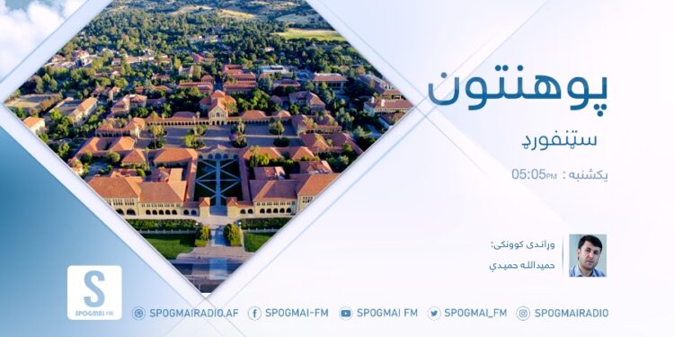 پوهنتون خپرونه | سټنفورډ پوهنتون