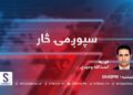 د سپوږمۍ څار خپرونه