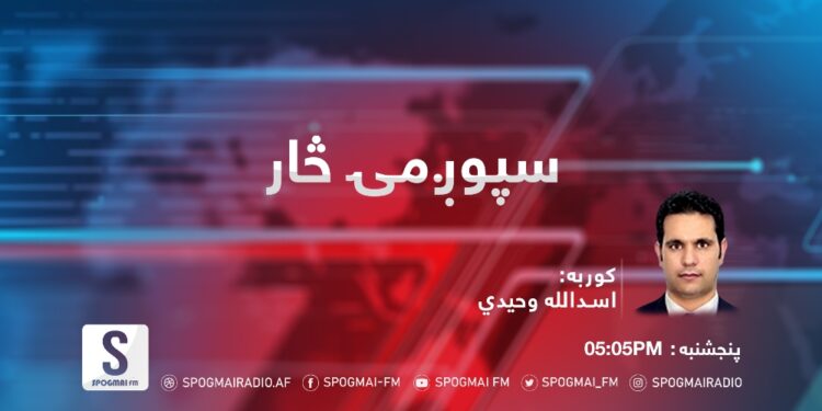 د سپوږمۍ څار خپرونه
