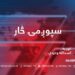 د سپوږمۍ څار خپرونه