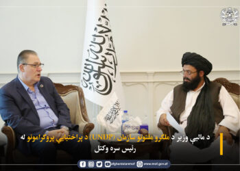 (UNDP) له افغانستان سره د هر اړخیزو مرستو د دوام ډاډ ورکړی