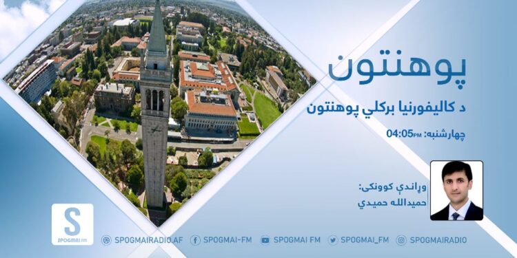 پوهنتون خپرونه | د کالیفورنیا برکلي پوهنتون