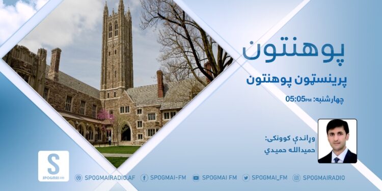 پوهنتون خپرونه | پرینسټون پوهنتون