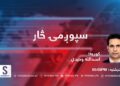 د سپوږمۍ څار خپرونه | د ا.ا.ا او د نړۍ لخوا په رسمیت پېژندل