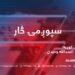 د سپوږمۍ څار خپرونه | د افغانستان په اړه د روسیې غونډه