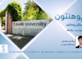 پوهنتون خپرونه | سیاټل پوهنتون