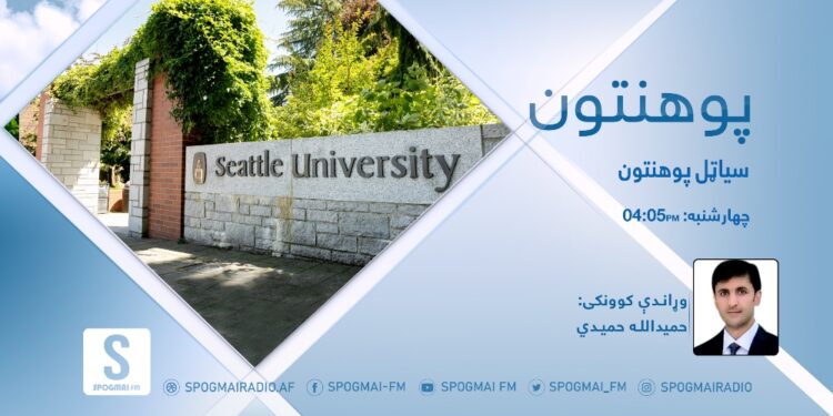 پوهنتون خپرونه | سیاټل پوهنتون