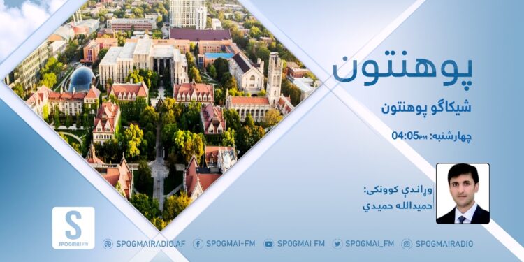 پوهنتون خپرونه | شیکاگو پوهنتون