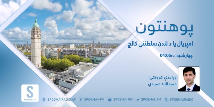 پوهنتون خپرونه | امپریال یا د لندن سلطنتي کالج