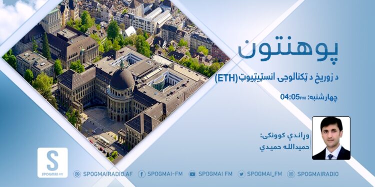 پوهنتون خپرونه | زوریخ د ټکنالوجۍ انسټیټوټ
