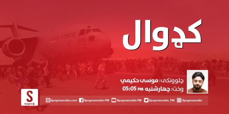 کډوال خپرونه| له خالد لاجورد سره