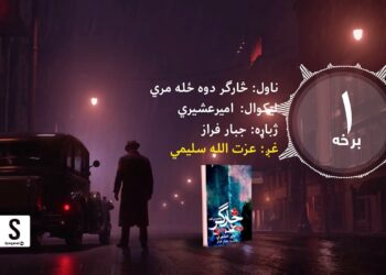 د شپې داستان خپرونه | ناول: څارګر دوه ځله مري | لومړۍ برخه