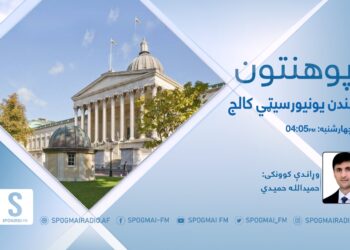پوهنتون خپرونه | د لندن يونيورسيټي کالج