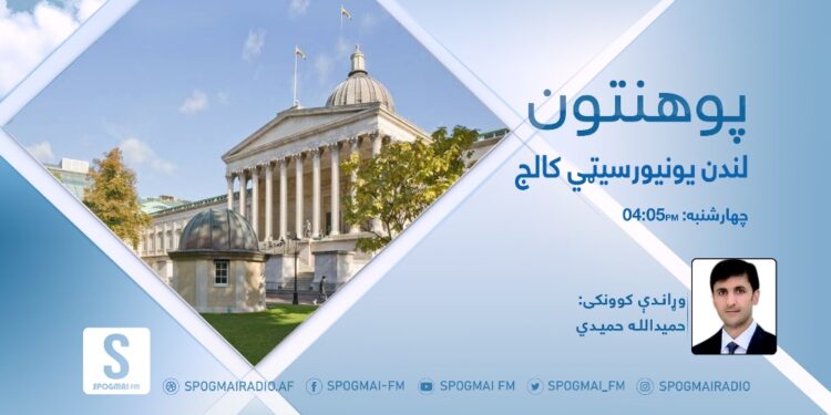 پوهنتون خپرونه | د لندن يونيورسيټي کالج