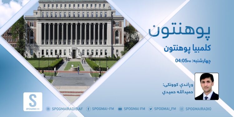 پوهنتون خپرونه | کلمبيا پوهنتون