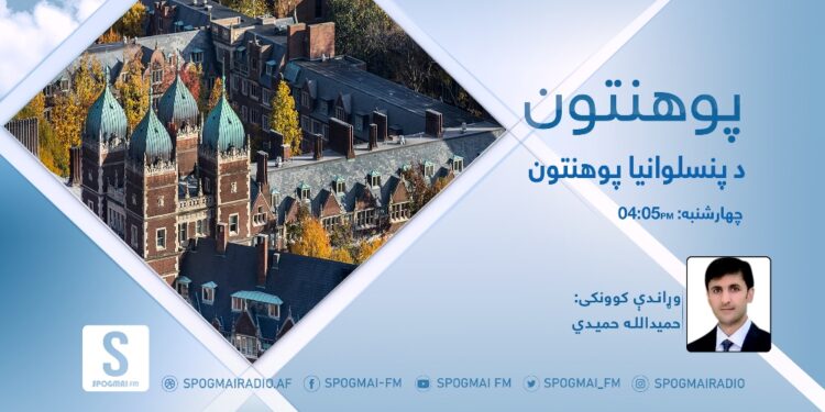 پوهنتون خپرونه | د پنسلوانيا پوهنتون