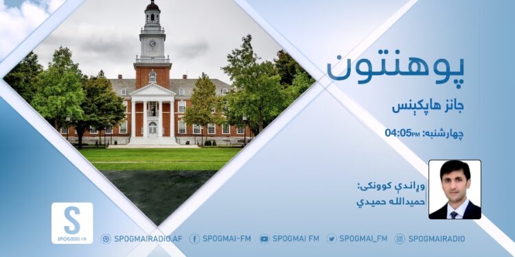 پوهنتون خپرونه | جانز هاپکېنس