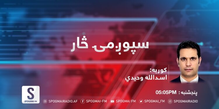 د سپوږمۍ څار خپرونه