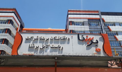 برېښنا شرکت: د بیو د لوړېدو ګنګوسې بې بنسټه دي