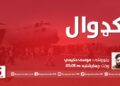 کډوال خپرونه| له امید ساپي سره