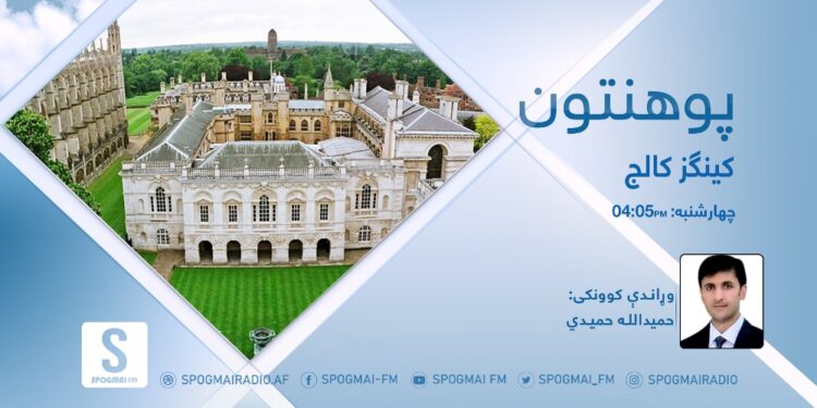 پوهنتون خپرونه | کينګز کالج