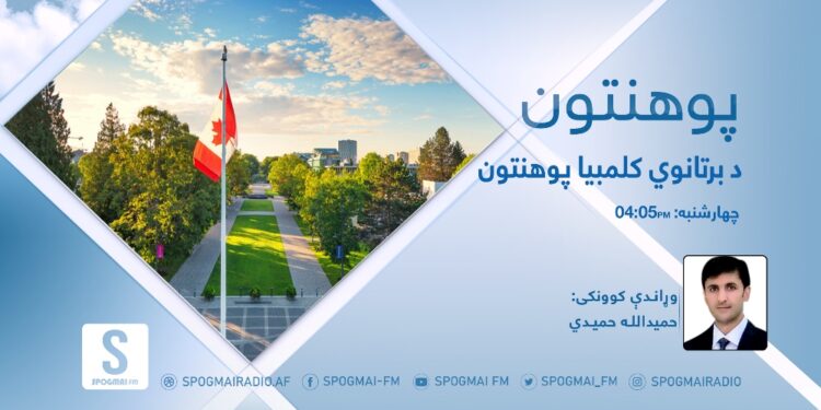 پوهنتون خپرونه | د برتانوي کلمبيا پوهنتون