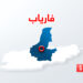فاریاب کې ترافیکي پېښه کې پنځه کسان مړه شوي