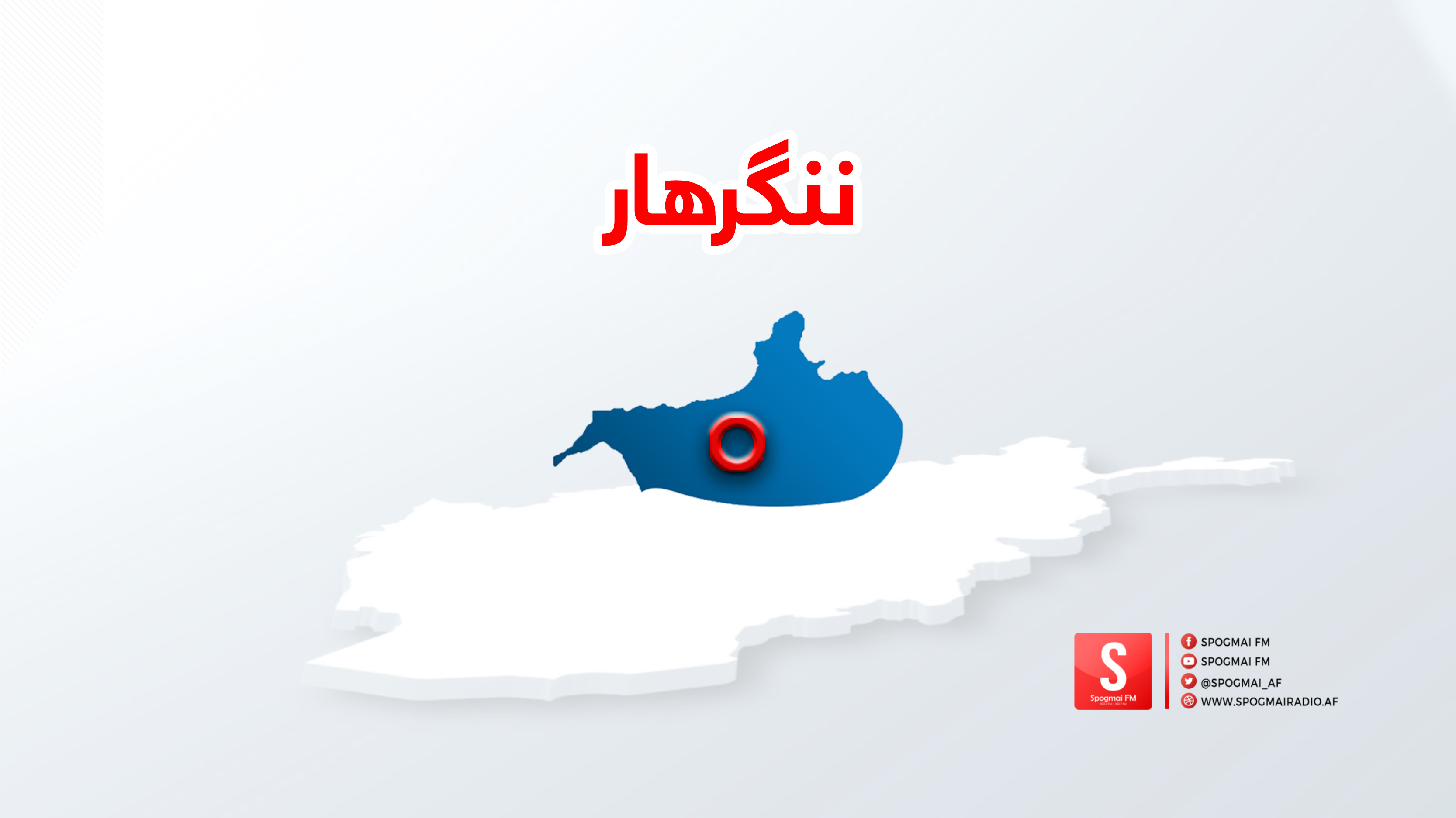 د ننګرهار بټيکوټ ولسوالۍ د امنیت آمر وژل شوی دی