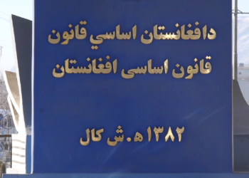 اروپایي ټولنه: ا.ا د افغانستان اساسي قانون ته د درناوي ژمنه کړې