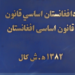 اروپایي ټولنه: ا.ا د افغانستان اساسي قانون ته د درناوي ژمنه کړې